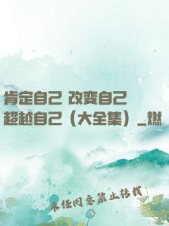 肯定自己 改变自己 超越自己（大全集）